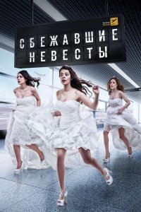 Сбежавшие невесты
