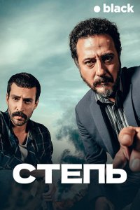Степь